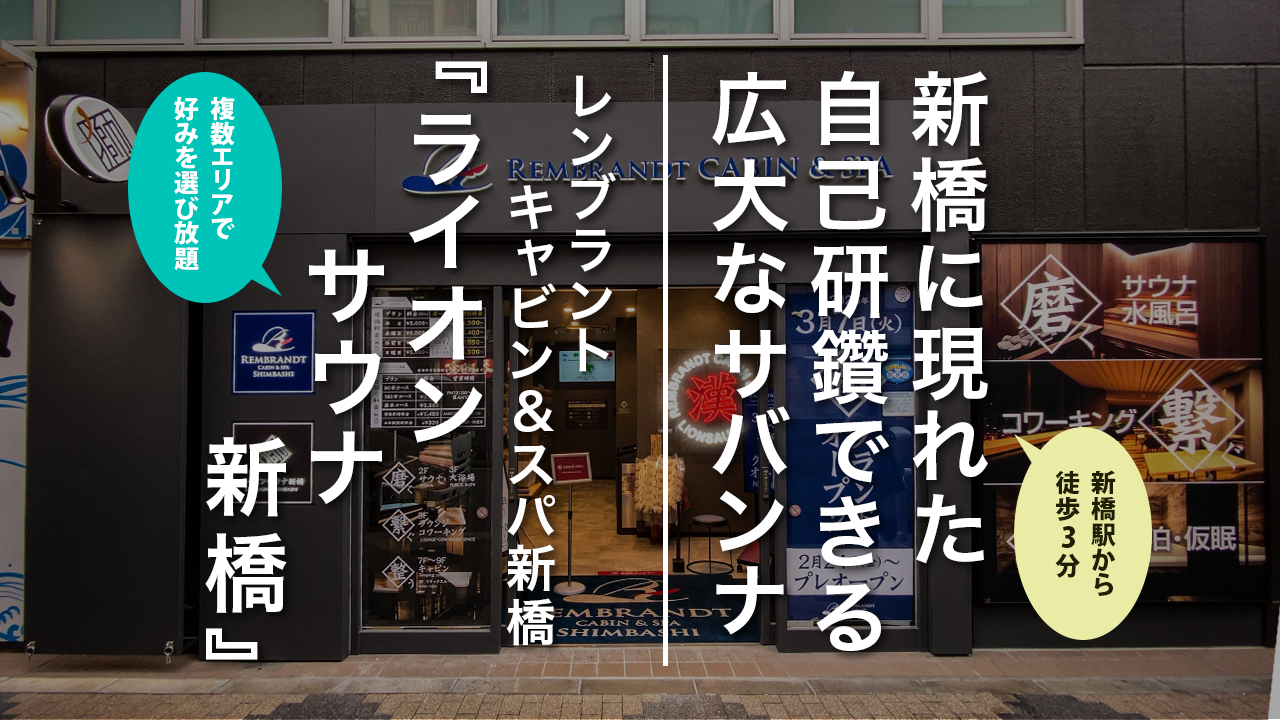 ライオンサウナ新橋｜新橋駅】サウナの日にグランドオープンする、獰猛