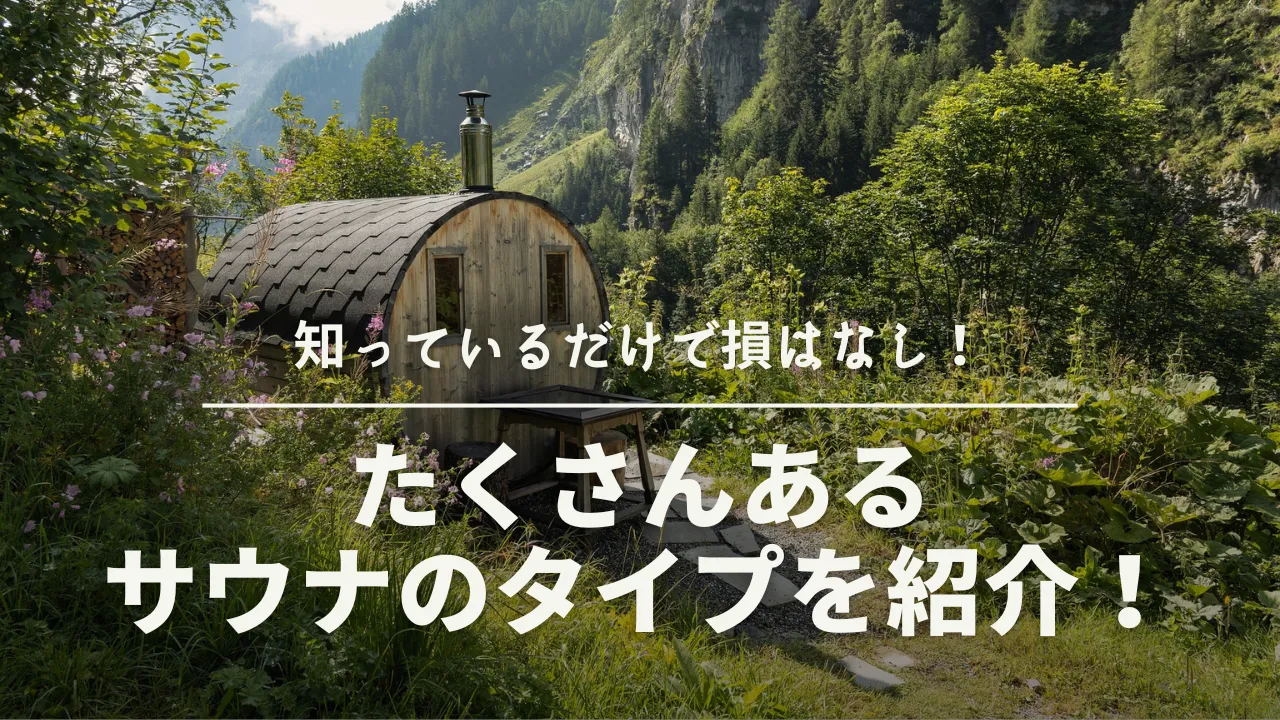 知っているだけで損はなし！たくさんあるサウナの対応を紹介！