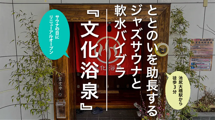 『池尻大橋｜文化浴泉』リニューアルから1年！JAZZが流れるサウナ室と落ち着くととのいスペースを備えた人気銭湯をご紹介！