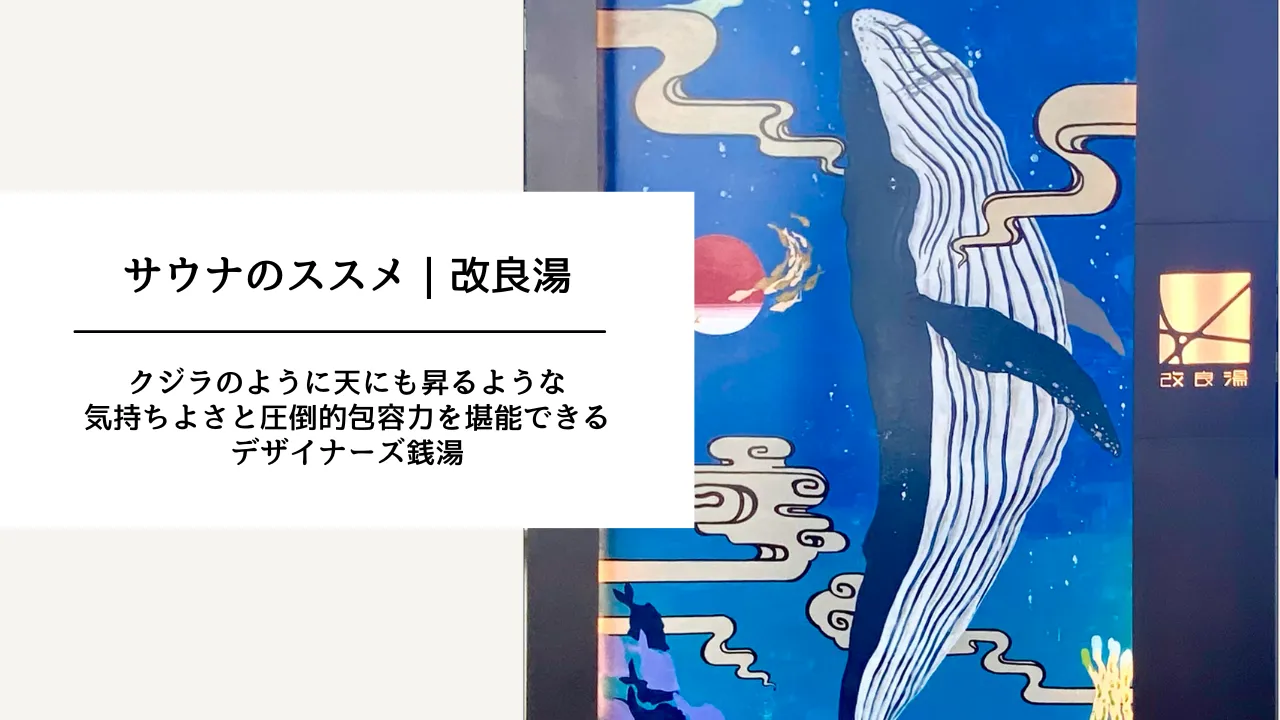 『渋谷｜改良湯』クジラのように天に昇るような気持ちよさと圧倒的な包容力が堪能できるデザイナーズ銭湯をご紹介！