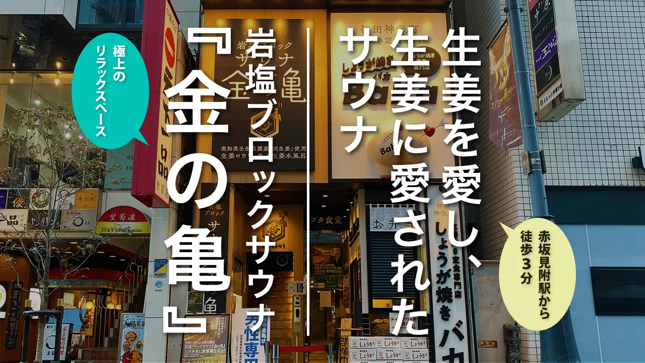 『赤坂｜金の亀』生姜焼き専門店が赤坂に誕生させた終始生姜まみれのサウナフローと新感覚のととのいスペースをご紹介！