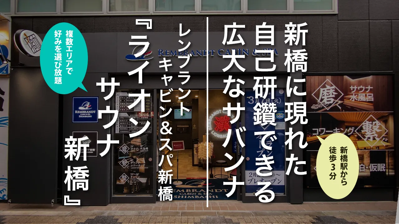 『新橋｜ライオンサウナ新橋』「磨く、磨く、整う」を施設コンセプトに、自己研鑽ができる場所に住む獰猛なライオンをご紹介！